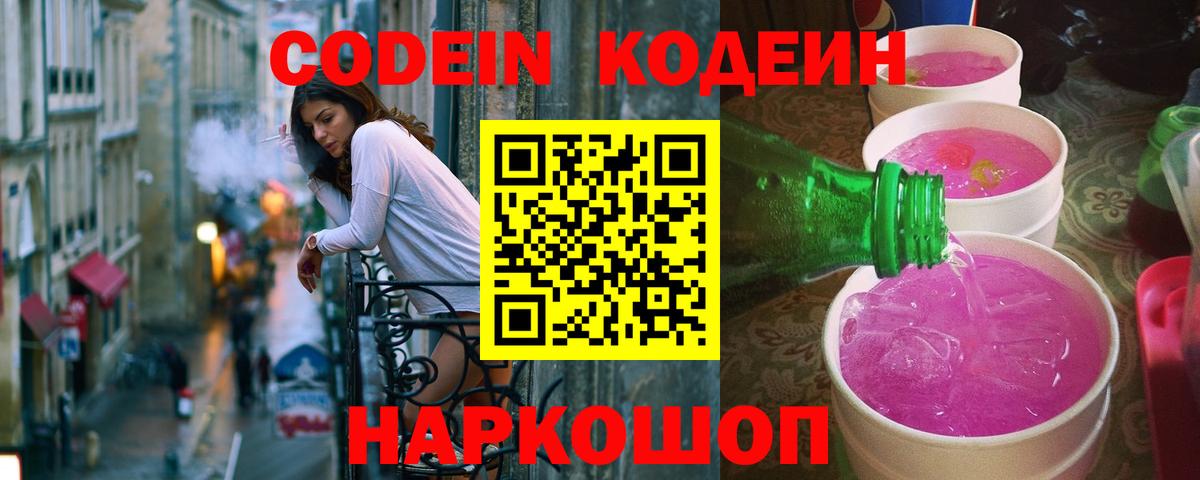 Менделеевск  Кодеиновый сироп Lean Purple Drank  Codein Purple Drank  Вход с VPN 